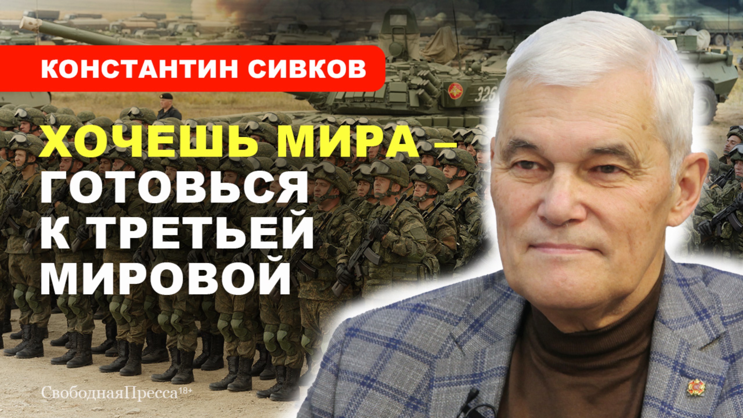 Константин Сивков: Хочешь мира -- готовься к Третьей мировой смотреть онлайн