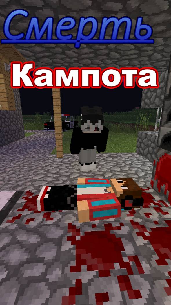 Смерть Кампота