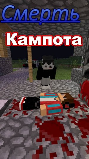 Смерть Кампота