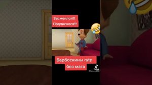 Барбоскины rytp 🤣