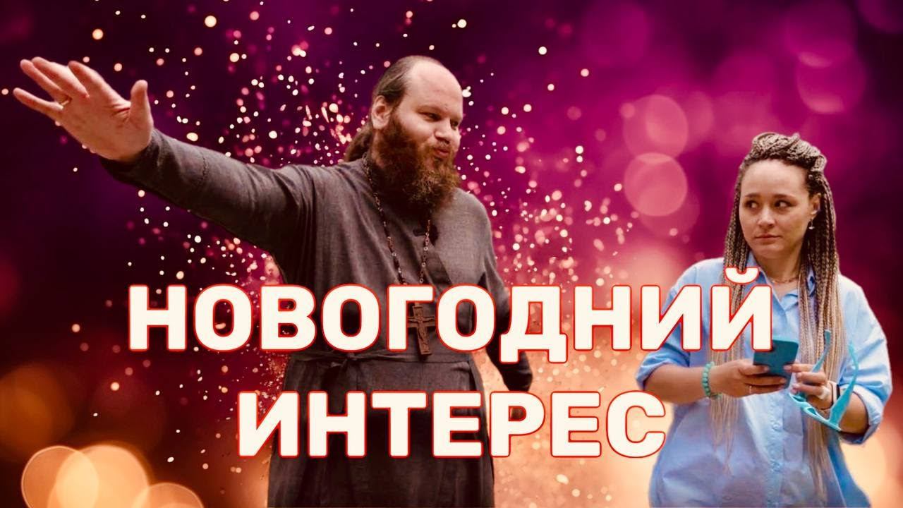 НОВОГОДНИЙ ИНТЕРЕС-2023 смотреть онлайн