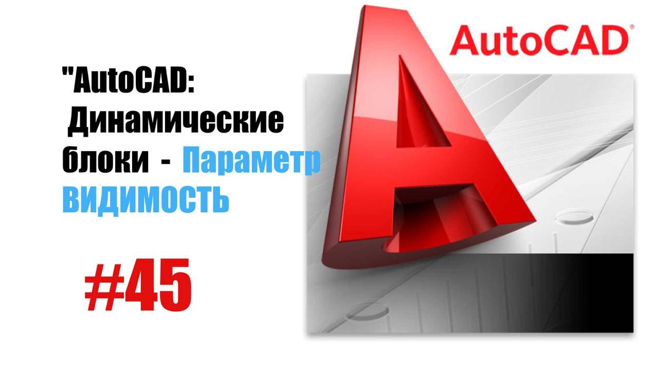 45-"AutoCAD: Динамические блоки — Параметр 'Видимость' для универсальных объектов" смотреть онлайн