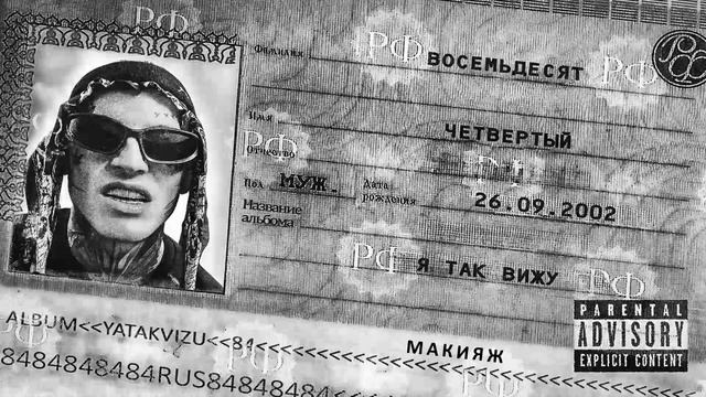 84 - Я так вижу (Официальная премьера альбома) смотреть онлайн