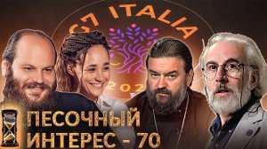 ПЕСОЧНЫЙ ИНТЕРЕС - 70: ФИНАЛЬНЫЙ ВЫПУСК СЕЗОНА / G7 / ТКАЧЕВ И ДВОРКИН / ИТОГИ И АНОНСЫ