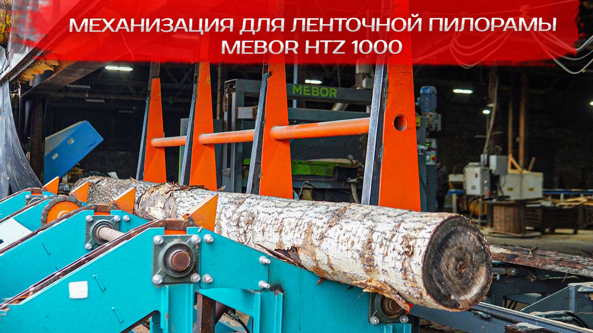 Механизация для ленточной пилорамы Mebor HTZ 1000 смотреть онлайн