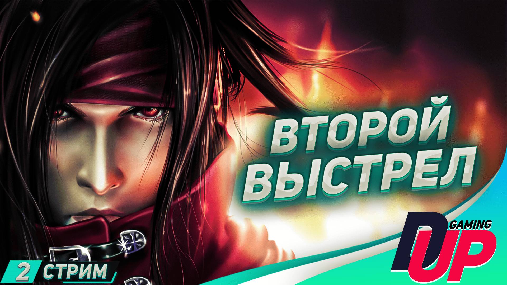 НЕ ХОЛОСТОЙ ВЫСТРЕЛ - Dirge of Cerberus: Final Fantasy 7: Стрим 2 смотреть онлайн