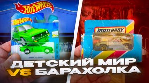 Охота на Хот Вилс: Hot Wheels STH | Детский мир vs Барахолка