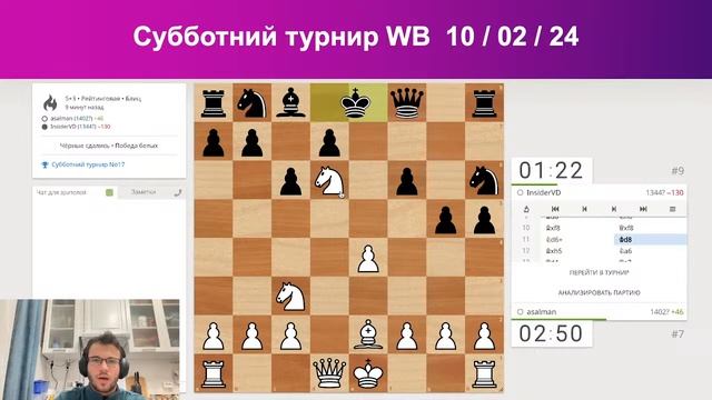 Субботний турнир WB 10/02/2024 - blitz