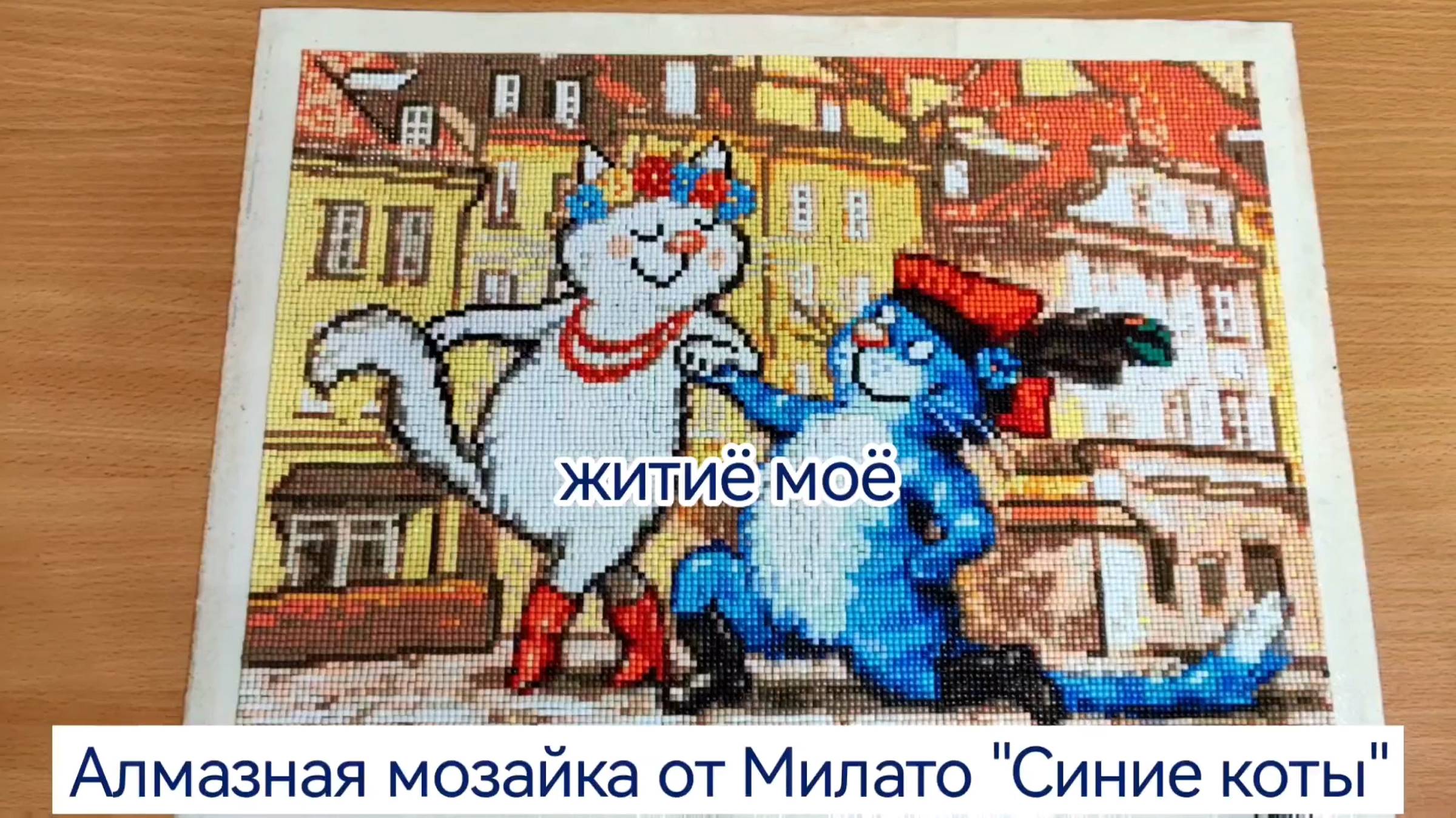 Алмазная мозайка. Синие коты от "Милато"