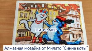 Алмазная мозайка. Синие коты от «Милато»