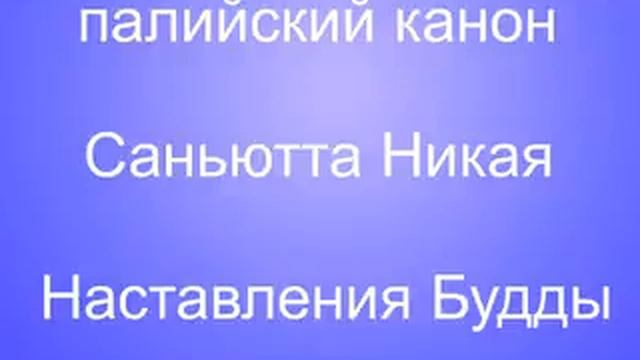 СН 7 1 Дхананьджани сутта смотреть онлайн