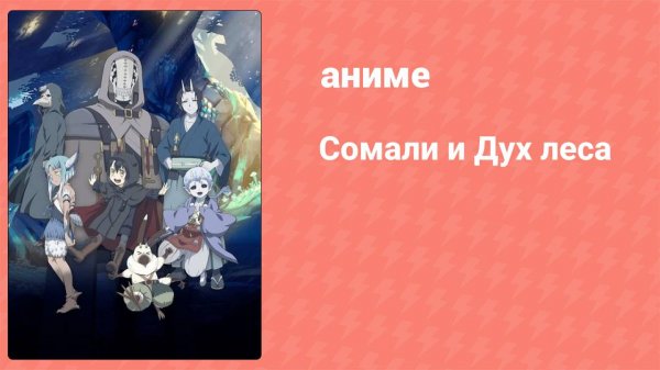 Сомали и Дух леса 5 серия (аниме-сериал, 2020)