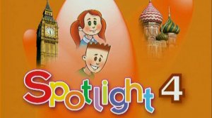 Учебник Spotlight 4, module 1