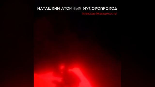 Наташкин Атомный Мусоропровод - (00912-88-1445/вкл.) смотреть онлайн