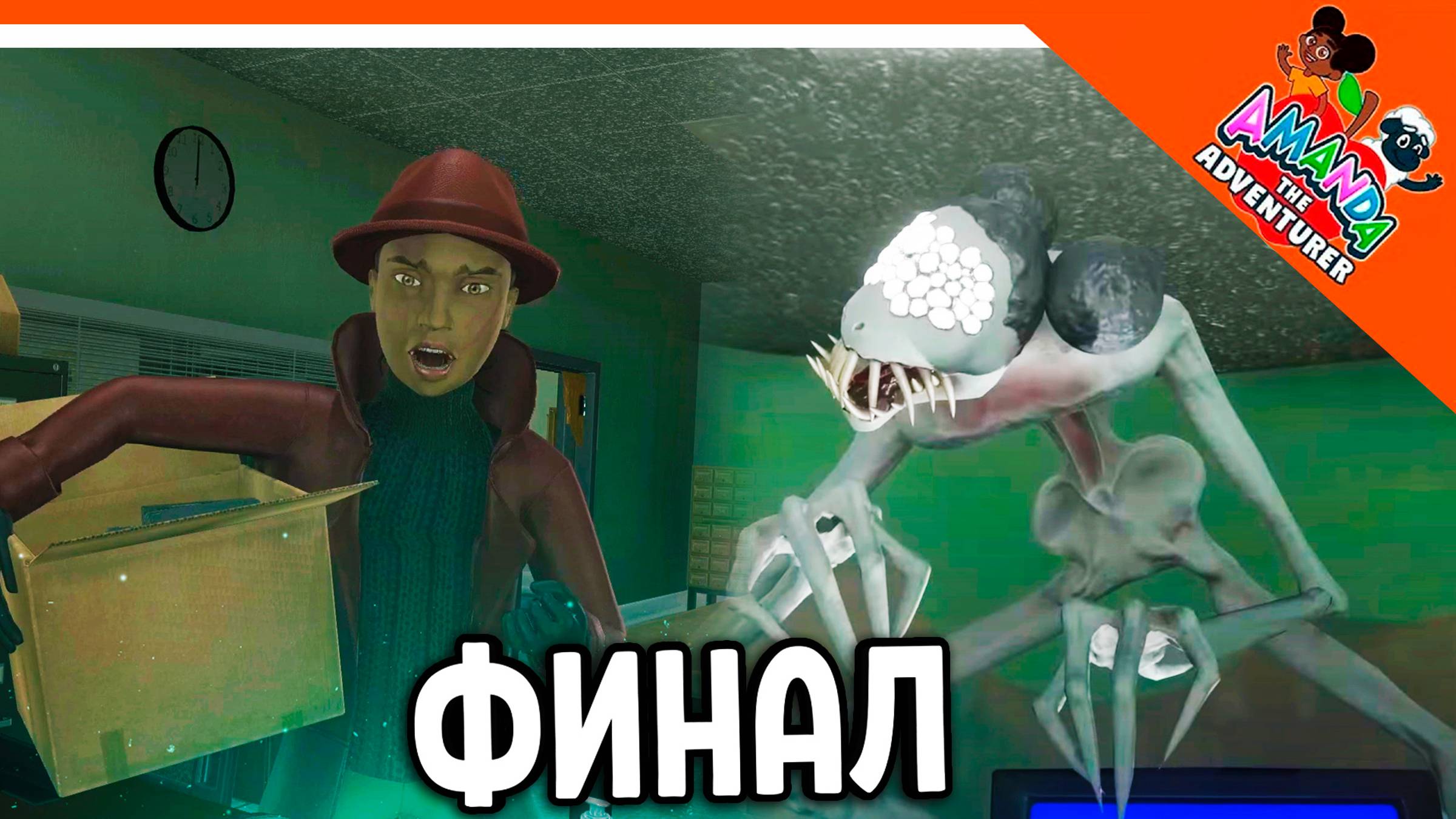 😈 ИСТИННЫЙ ФИНАЛ / КОНЦОВКА АМАНДА ПУТЕШЕСТВЕННИЦА 2! 😈 Amanda the Adventurer 2 смотреть онлайн