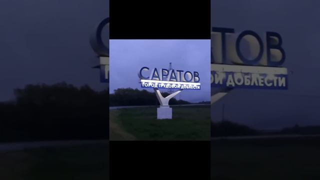 Саратов смотреть онлайн