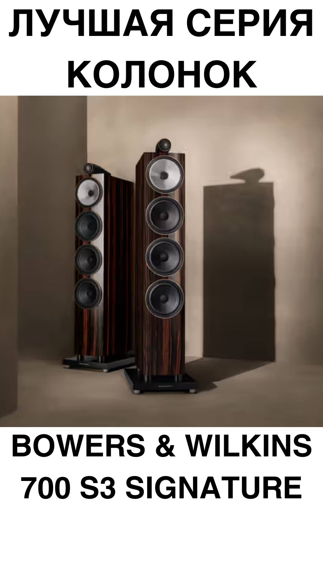 ЛУЧШАЯ СЕРИЯ КОЛОНОК Bowers & Wilkins 700 S3 Signature #домашнийкинотеатр #колонки #динамики #усилит смотреть онлайн