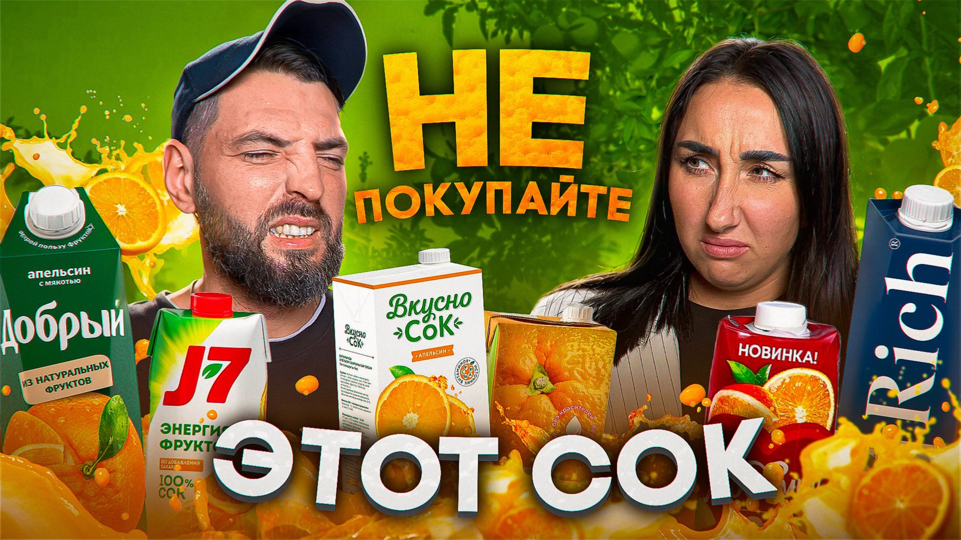 Лучший апельсиновый сок? Тестируем ТОП-бренды! 🍊🏆 смотреть онлайн