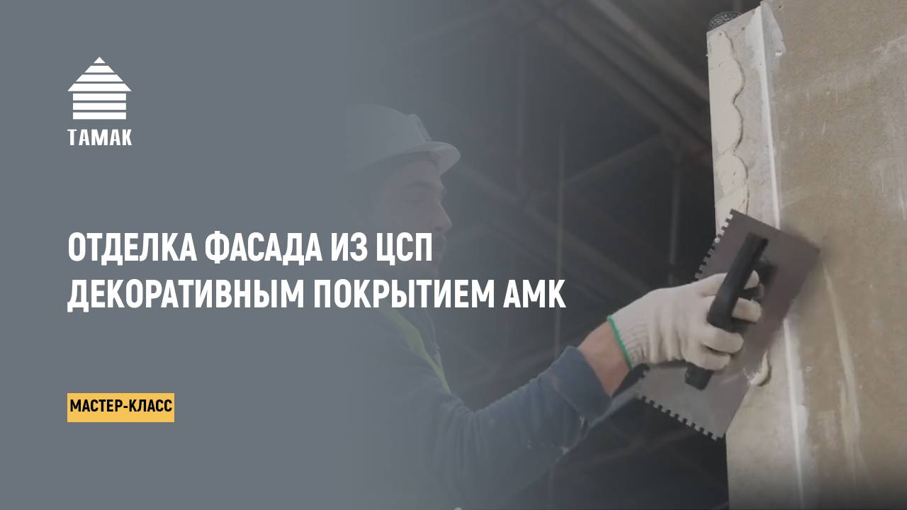 Мастер-класс: «Отделка фасада из ЦСП декоративным покрытием АМК»