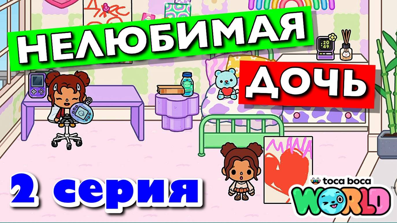 НОВАЯ НЕЛЮБИМАЯ ДОЧЬ 4 || 2 серия || Тока Бока сериал смотреть онлайн