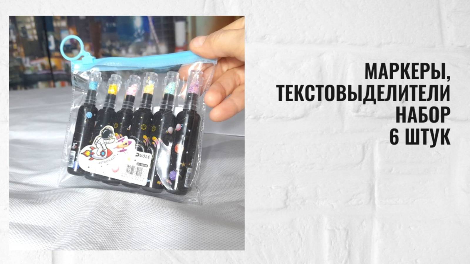 Маркеры, текстовыделители набор 6 штук