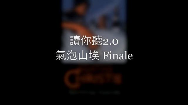 A.Christie "Sparkling Cyanide" Ch23 Audio Book《氣泡山埃》第二十三節 讀你聽2.0 смотреть онлайн