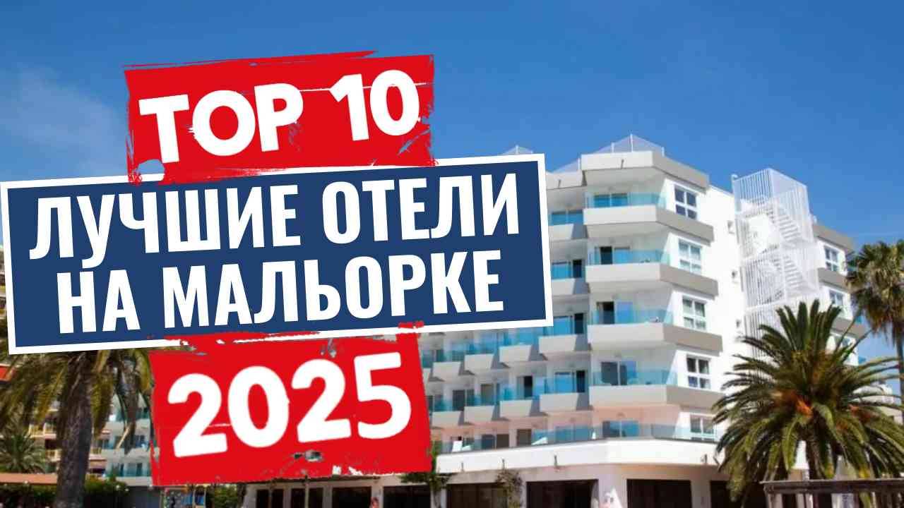 ТОП-10: Лучшие отели на Мальорке / Рейтинг отелей Испании смотреть онлайн