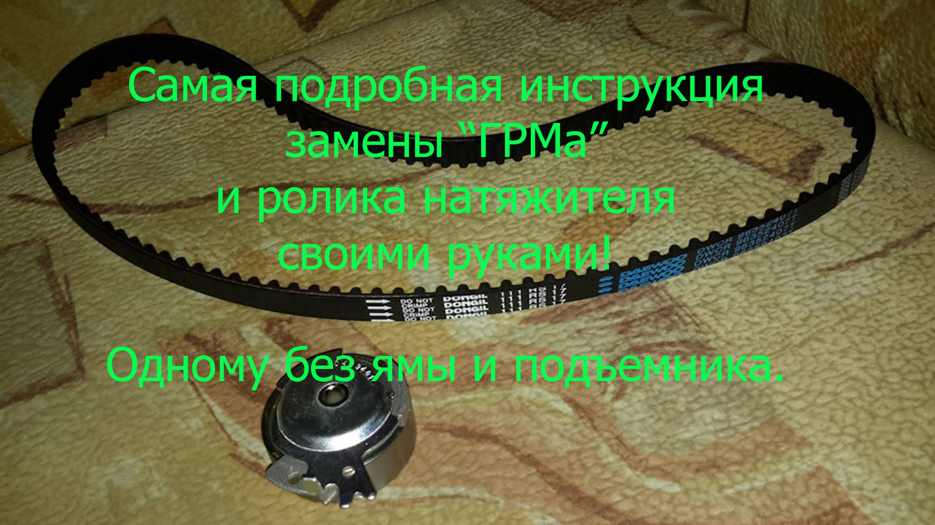 Как поменять ГРМ и ролик натяжитель в Нексии Подробнейшая инструкция! смотреть онлайн