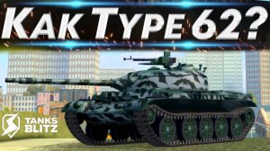 TANKS BLITZ ● Type 62 - «ДПМ-ная мышь»