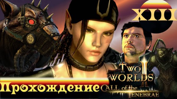 Two Worlds 2 CoT ➤ [Прохождение #13] ➤ ФИНАЛ! Спасение Дар-Фы