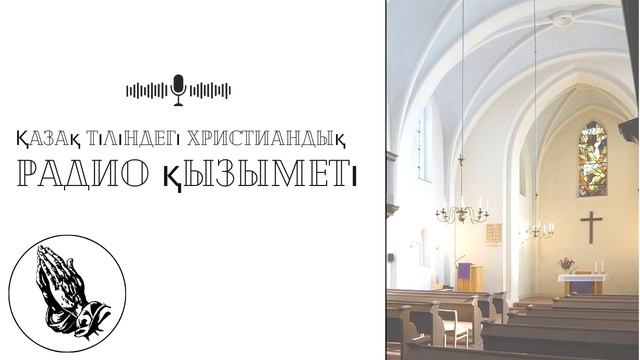 Христианское радиослужение на казахском языке