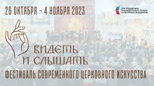 «ВИДЕТЬ И СЛЫШАТЬ»-2023