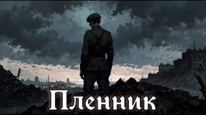 АУДИОКНИГА ПЛЕННИК 2 СЛУШАТЬ МКС МУЖСКОЕ КНИЖНОЕ СООБЩЕСТВО ПОПАДАНЕЦ ИСТОРИЧЕСКАЯ ФАНТАСТИКА ВЕЛИКА