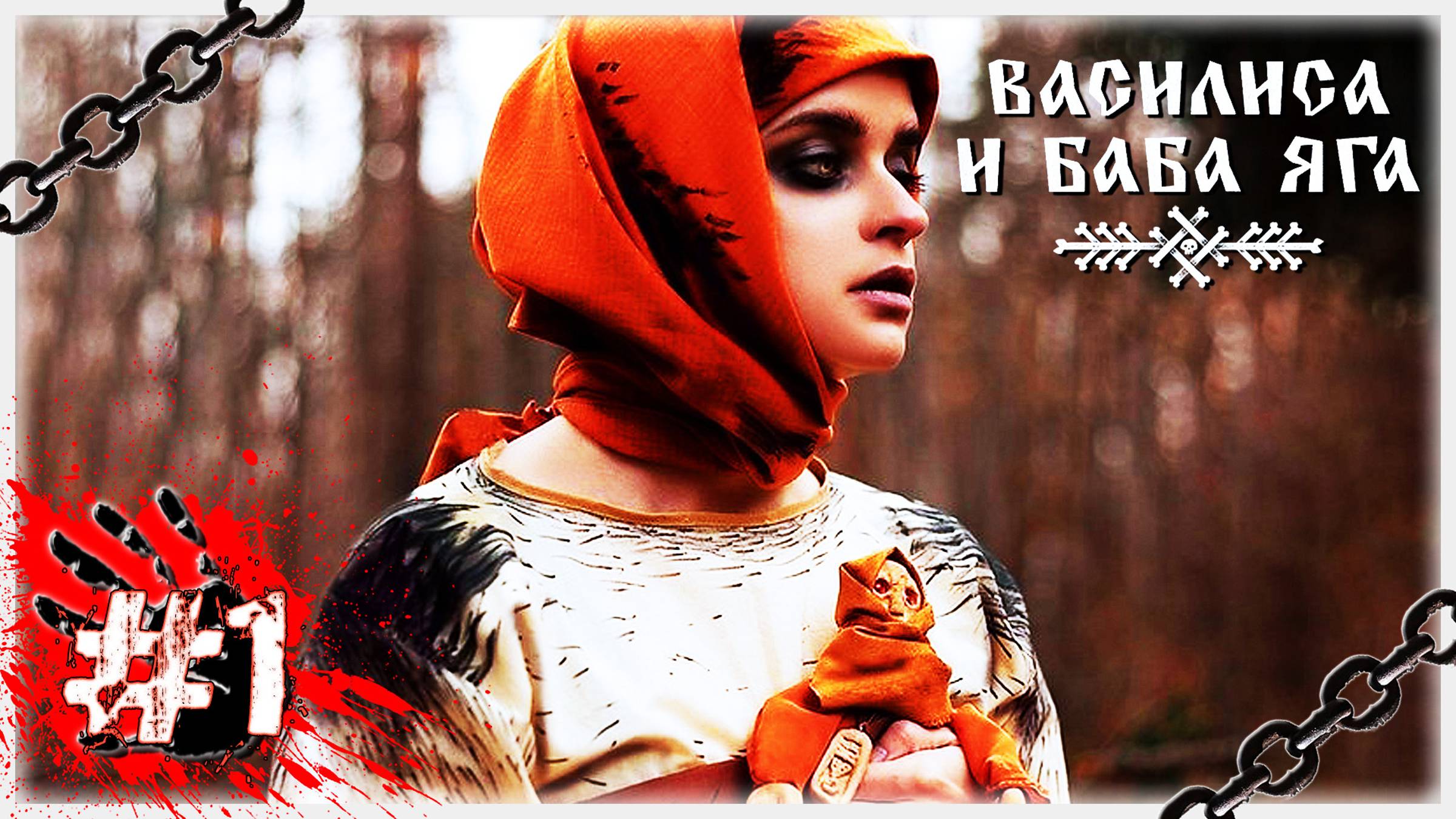 ВАСИЛИСА ПРЕКРАСНАЯ 👩🏼🧸 ▶ СТРИМ ▶ 24.10.2024 ▶ Василиса и Баба Яга #1