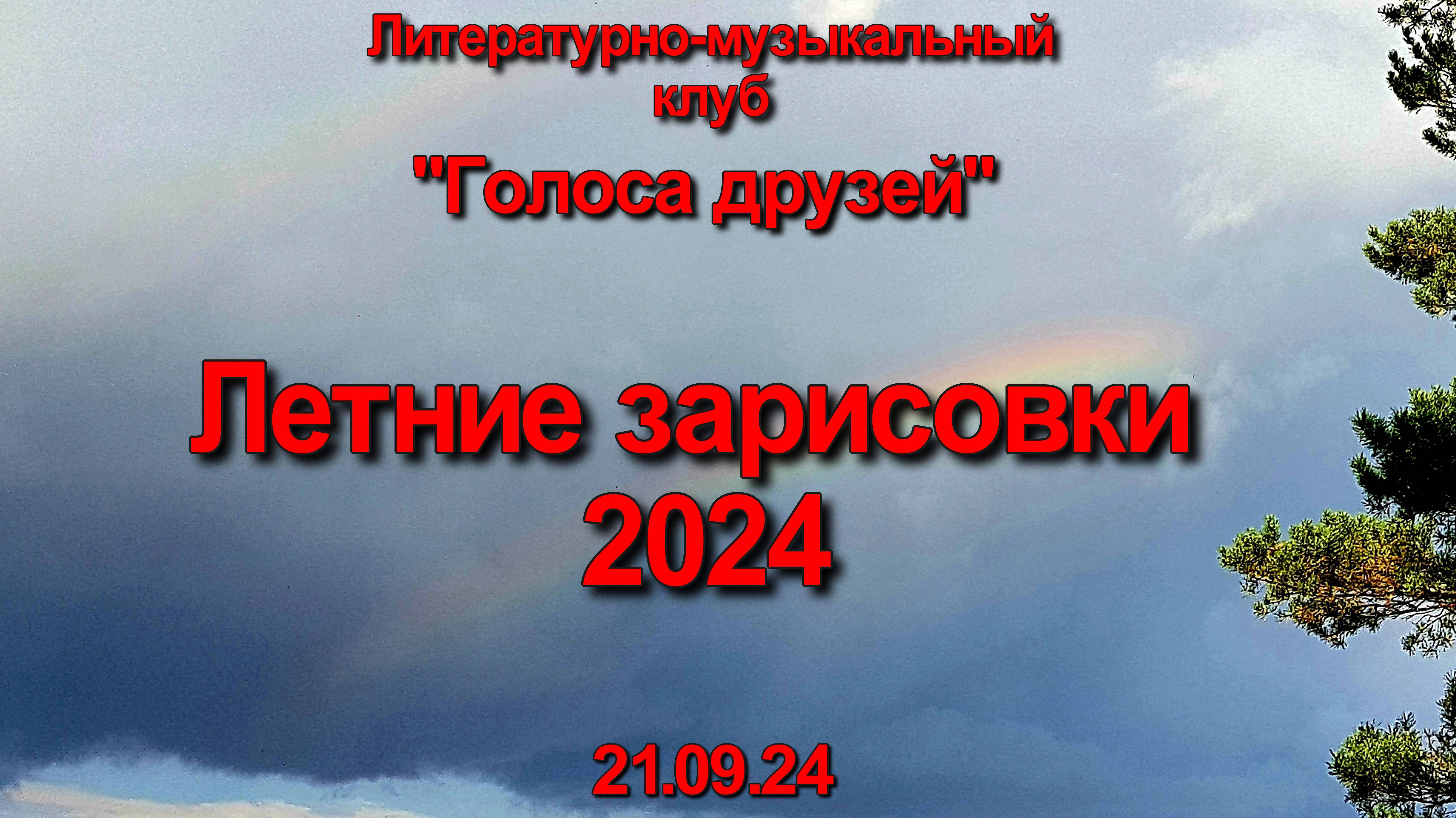 Летние зарисовки 2024