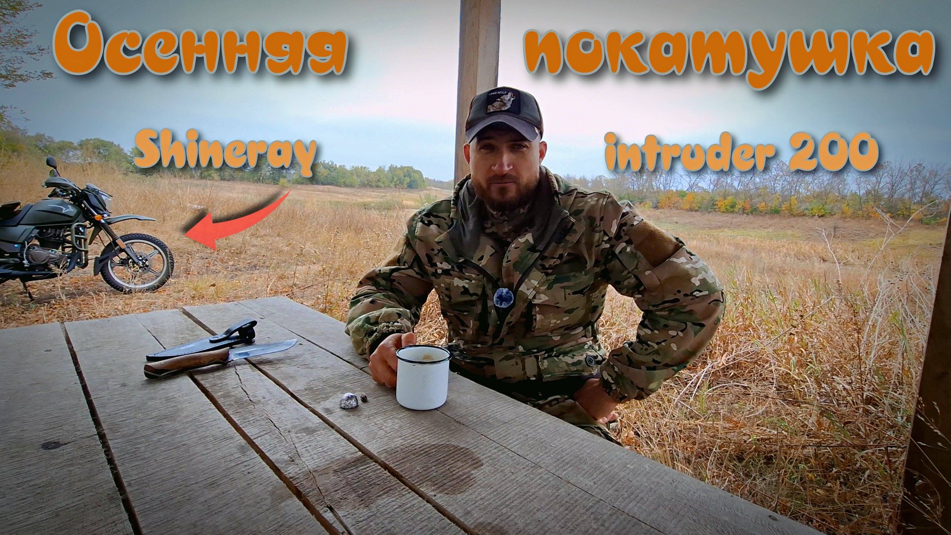 Осенняя покатушка на китайце | Shineray Intruder 200| Поохотился на утку |