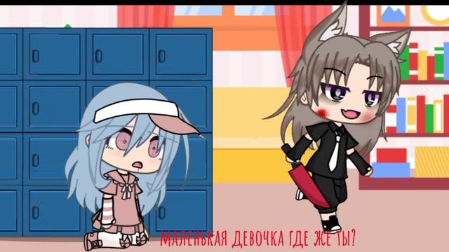 《《маленькая девочка где же ты?》》 //meme gagha// смотреть онлайн