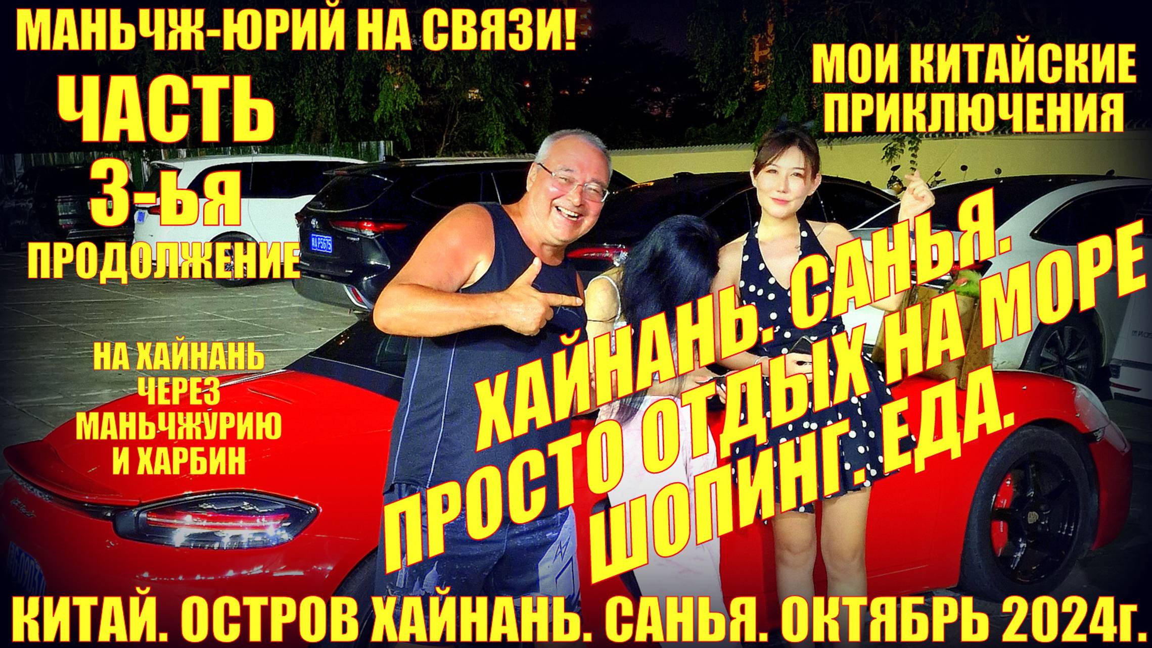 Китай. Хайнань. Санья. Октябрь 2024. Часть 3-я. Просто отдых на море. Шопинг. Еда. Море. смотреть онлайн