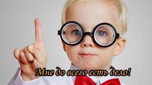 Мне до всего есть дело