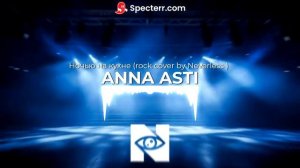 Neverless - ночью на кухне (ASTI rock cover)