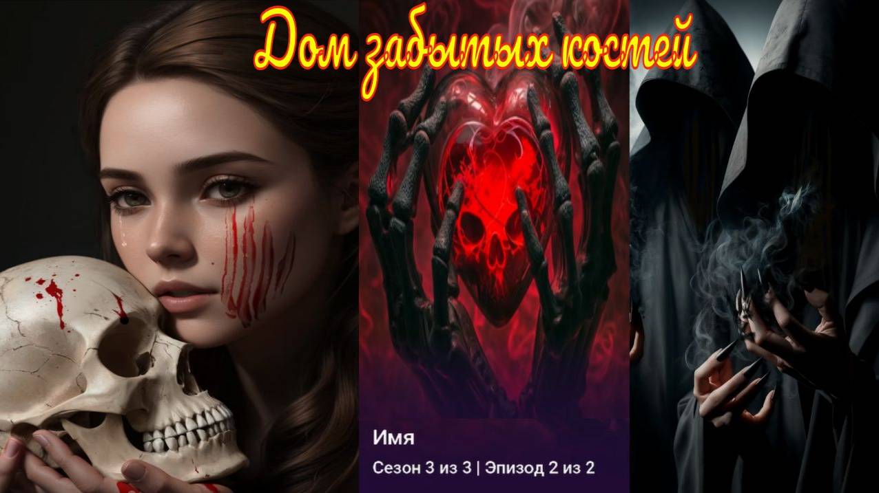 My Way Stories / Дом забытых костей / 3 Сезон / 2 Серия / Имя