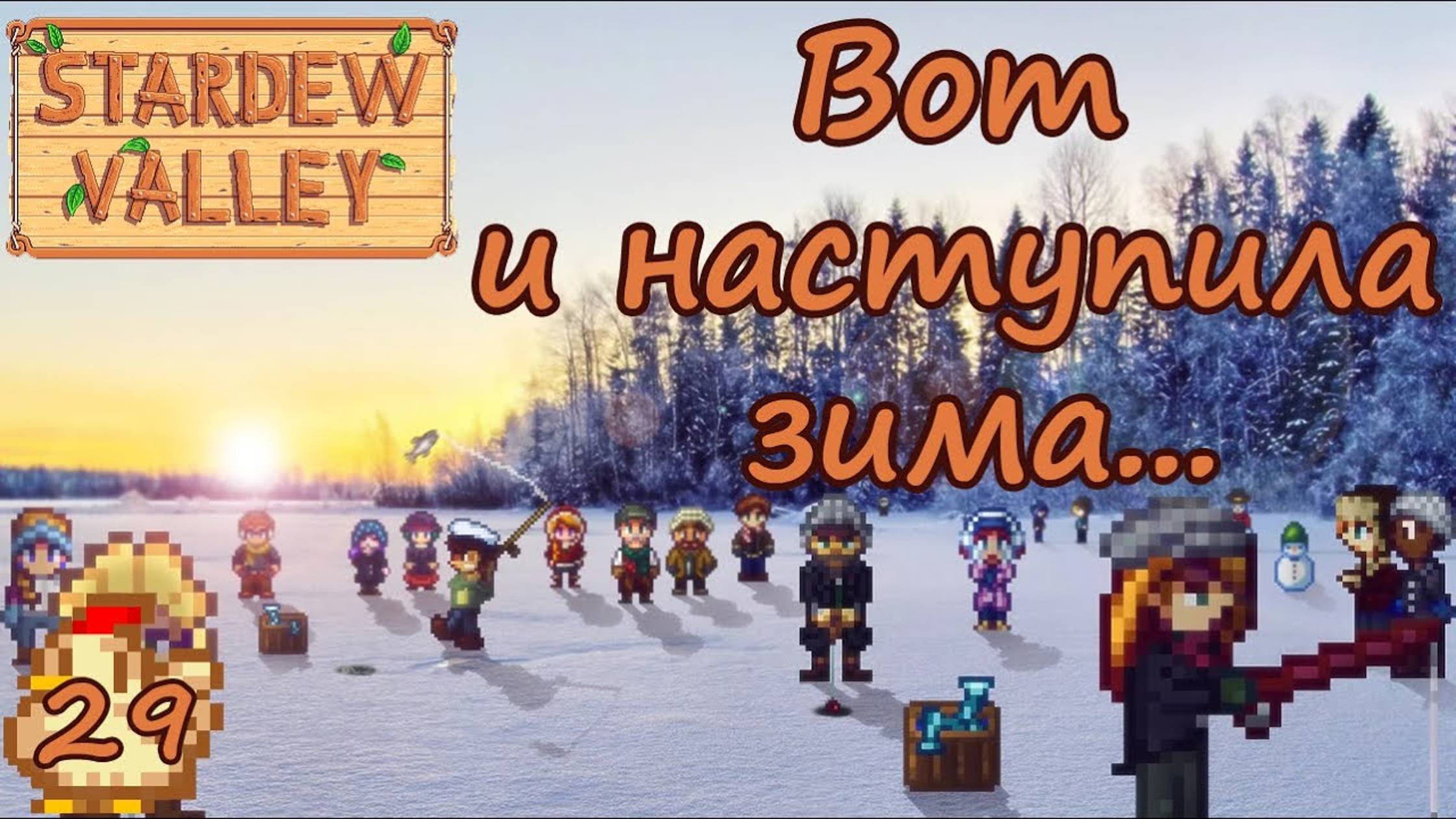 Stardew Valley [СТРИМ] смотреть онлайн