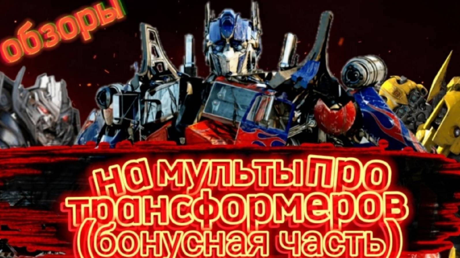 Обзоры на мульты про Трансформеров (Бонусная часть) Transformers cyber missions смотреть онлайн