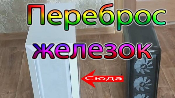 Переборка ПК из старого корпуса в новенький Lian LI