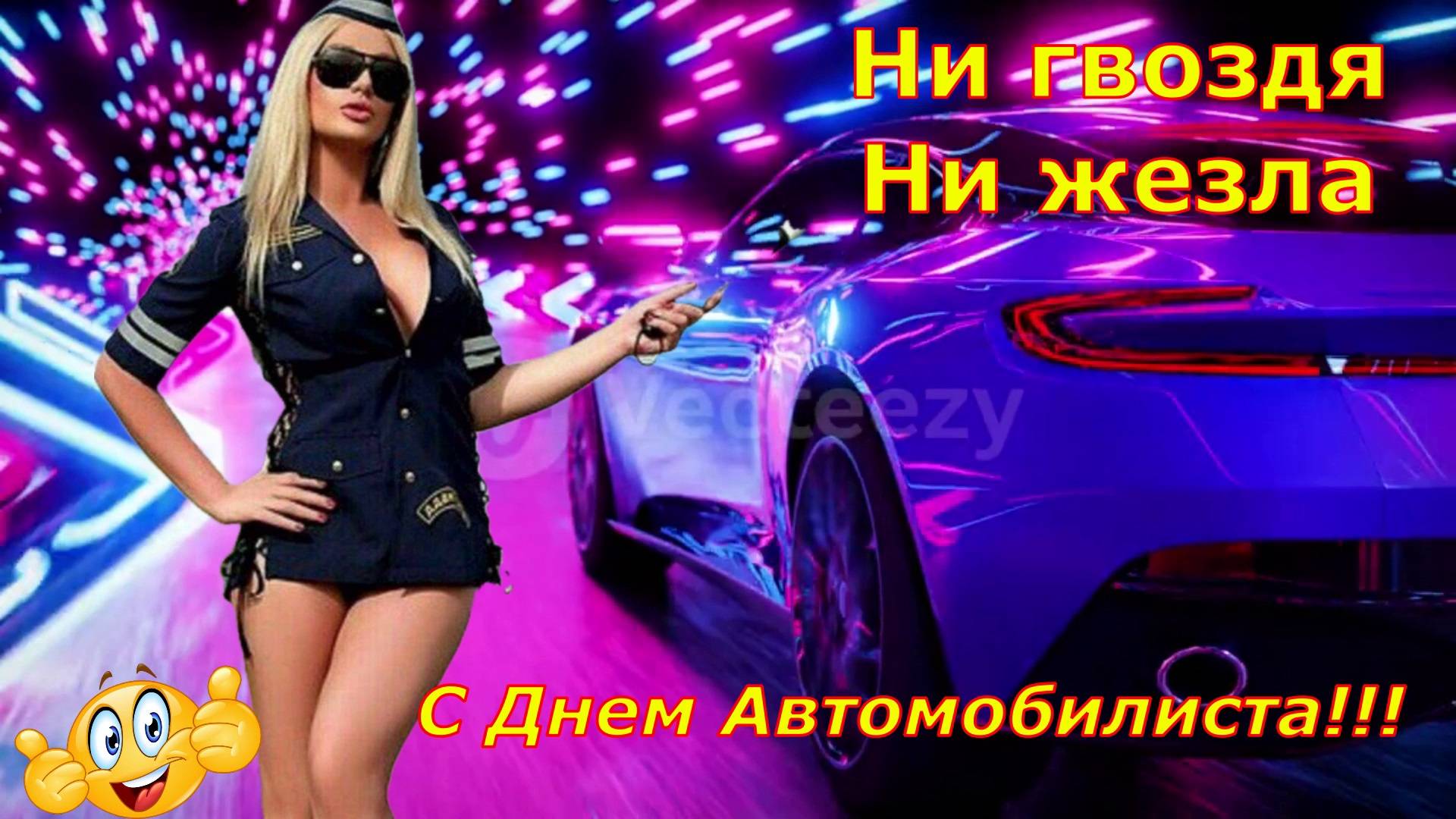 Ни гвоздя Ни жезла С Днём Автомобилиста