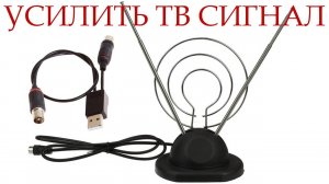 Как улучшить прием тв сигнала комнатной антенны