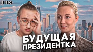 Навальная хочет стать президентом России