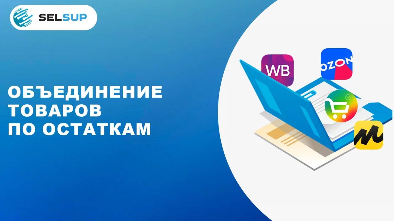 ОБЪЕДИНЕНИЕ ТОВАРОВ ПО ОСТАТКАМ смотреть онлайн