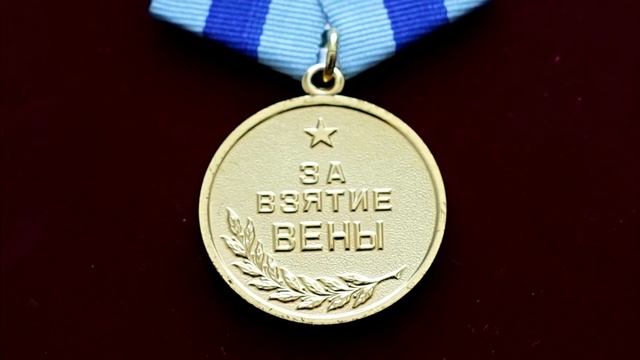 Онлайн-выставка "Символы Победы". Одиннадцатая серия. Медаль За взятие Вены смотреть онлайн