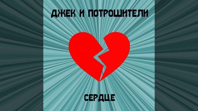 Сердце смотреть онлайн